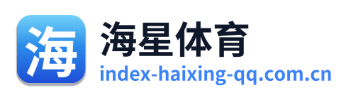 海星体育